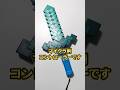 マイクラのリアル剣コントローラー作ってみた #minecraft #マイクラ #バカ発明