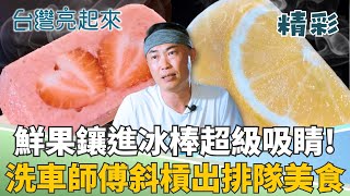 汽車美容師跨界賣冰竟意外打造排隊美食! 鮮果鑲進冰棒讓人口水直流! 汽車美容師的斜槓人生! │記者 周琬翔 王明輝│【台灣亮起來】20251029│三立新聞台