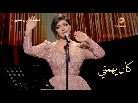 أصالة كان يهمني فبراير الكويت 2018