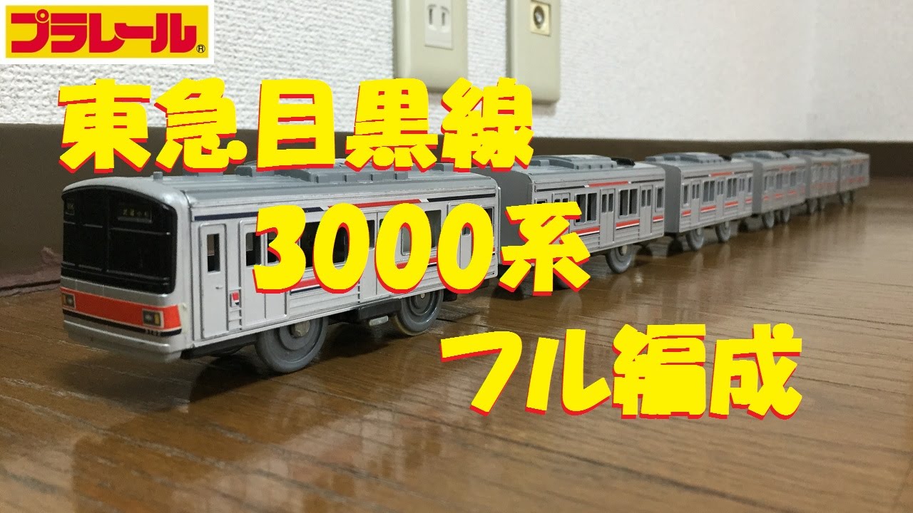 プラレール 東急目黒線3000系 - 鉄道模型