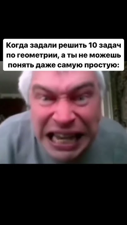 #геометрия #мем #математика #злость - YouTube