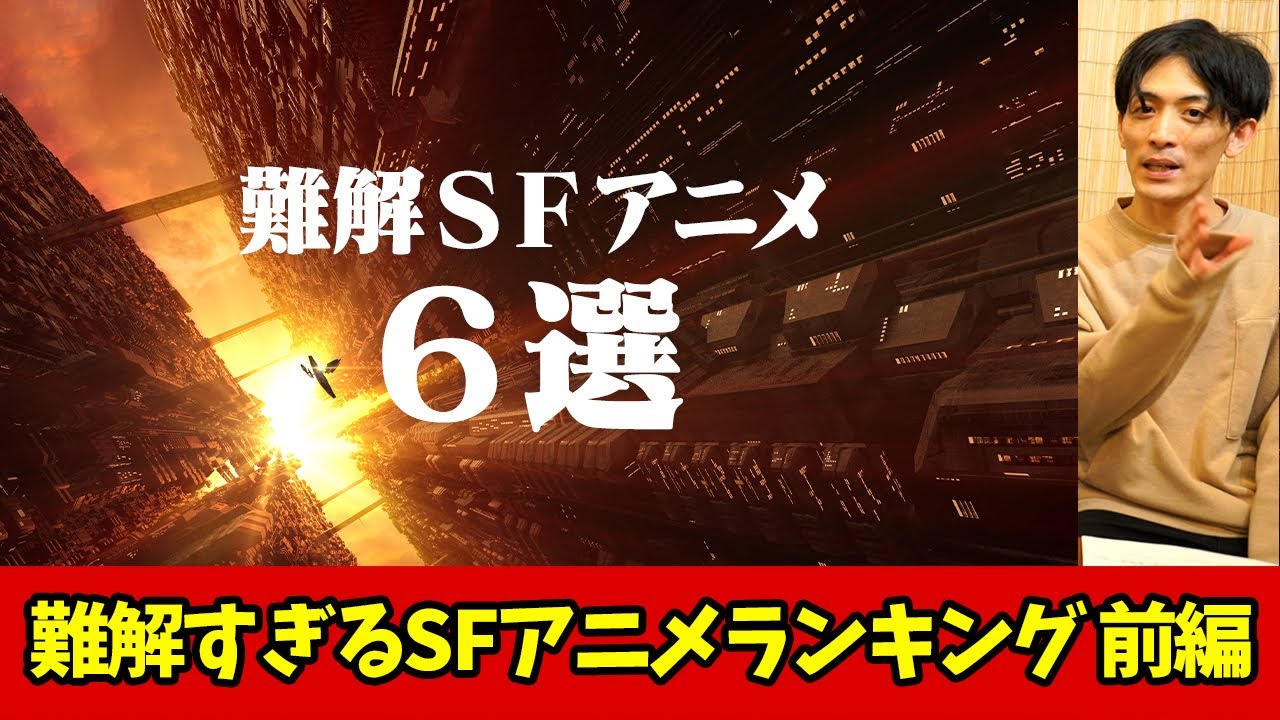 内容が難解すぎるsfアニメランキング 厳選6作品 前編 Youtube