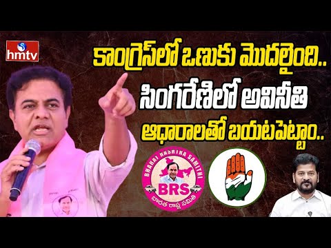 KTR Or Cm Revanth Reddy Over Singareni Issue : సింగరేణిలో అవినీతి ఆధారాలతో బయటపెట్టాం .. | hmtv - HMTVNEWS