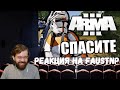 Реакция на Faustnp: Диванные войска [Arma 3 Star Wars RP]