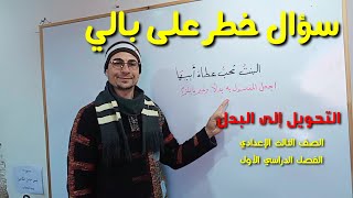 كيفية تحويل البدل ـ سؤال هااام ـ مراجعة شاملة على النحو ( 5 ) ـ الصف الثالث الإعدادي