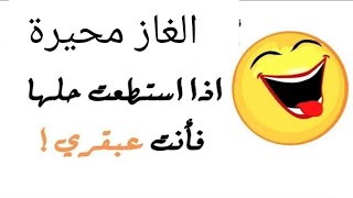 الغاز و حلول للأذكياء