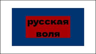 Сева Покатушкин — РУССКАЯ ВОЛЯ (Новая песня 2023)