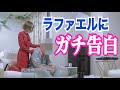 ラファエルに告白ドッキリしてみた結果w