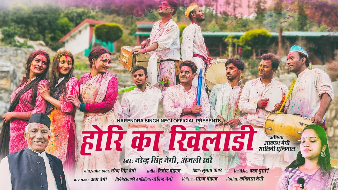 Hori Ka Khiladi | Narendra Singh Negi | Anjali Khare | Holi Song | Akash Negi | Shalini Sundriyal