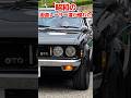 【三菱ギャランGTO】街道レーサー達が夢見た昭和の名車 #shorts