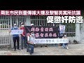 【on.cc東網】兩批市民到壹傳媒大樓及黎智英寓所抗議　促懲奸防逃