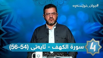 جوان خوێندنەوەی قورئانی پیرۆز - سورة الكهف - ئایەتی (54-56)