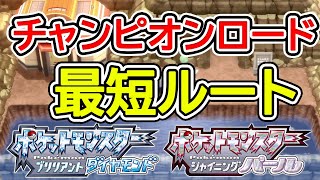 ポケモンパール Diamond and Pearl Remake] Shortest Route to Champion Road