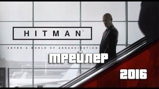 Hitman 2016 Трейлер игры Hitman 2016 Трейлер игры