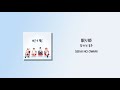 SEKAI NO OWARI 眠り姫 잠자는 공주 가사 한국어 해석 한글자막 일본어발음