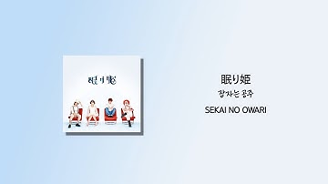 SEKAI NO OWARI - 眠り姫(잠자는 공주) [가사/한국어 해석/한글자막/일본어발음]