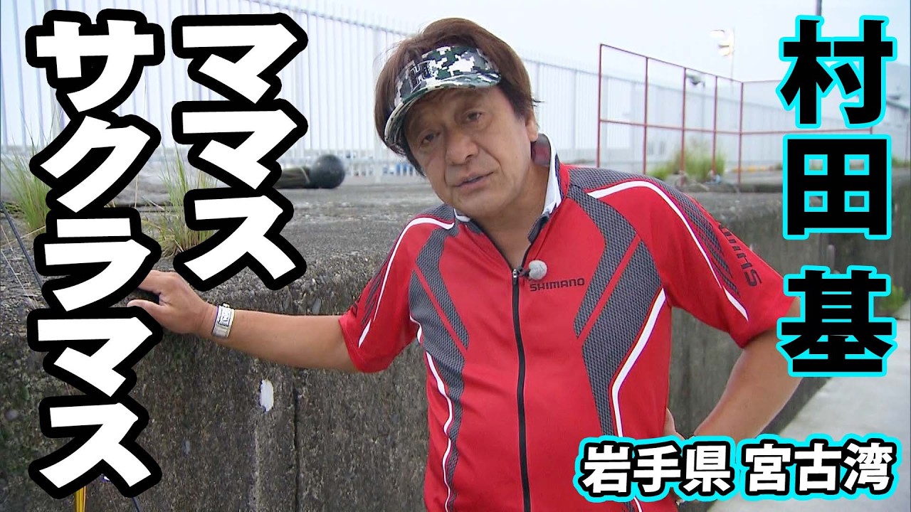 Hajime Murata Tackles Summer Cherry Salmon Jigging! 