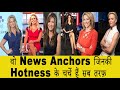 Top hot global news anchors in the world