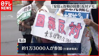 【安倍元首相の国葬】反対大規模デモ  約1万3000人が参加