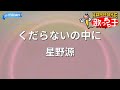 【カラオケ】くだらないの中に/星野源