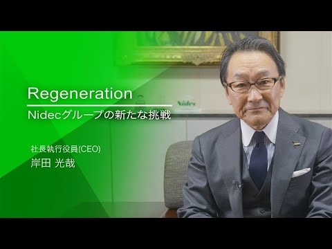 【ニデック会社案内動画】社長メッセージ「Nidecグループの新たな挑戦」 - YouTube