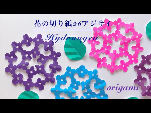 折り紙】花の切り紙(26)アジサイ🌸 Hydrangea origami - YouTube