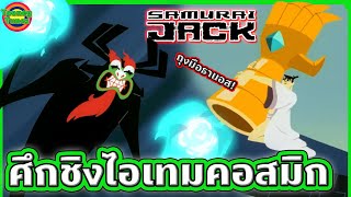 ศึกชิงถุงมือพลังระดับจักรวาล หนทางที่ซามูไรจะกลับสู่อดีตได้ | Samurai Jack SS3 EP.7-9 | Tooney Tunes