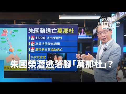 朱國榮棄5億保證金潛逃 落腳「萬那杜」？｜鏡新聞調查報告 #鏡新聞