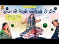 लगा के देखो परदेसी से प्रीत | Ramkripal Rai, Parvati Rajput | Sona Cassette