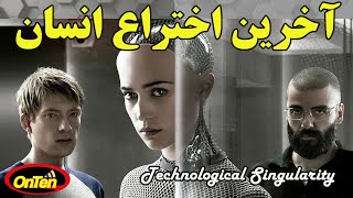 تکینگی فناوری، هوش مصنوعی و آخرین اختراع انسانها