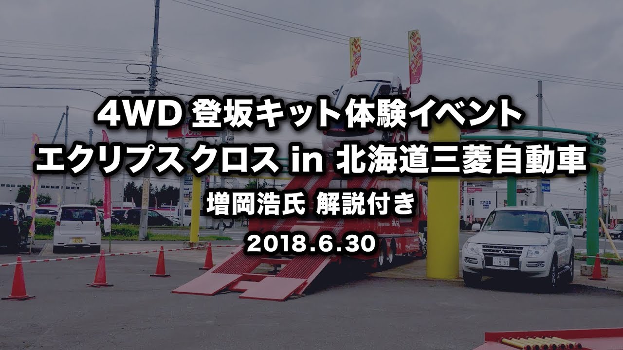 4wd登坂キット体験イベント エクリプス クロス In 北海道三菱自動車 増岡 浩氏 解説付き Youtube 4wd登坂キット体験イベント エクリプス クロス In 北海道三菱自動車 増岡 浩氏 解説付き Youtube