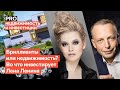 Бриллианты или недвижимость? Во что инвестирует Лена Ленина