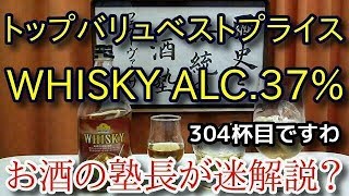 【ウイスキー】【トップバリュベストプライス】お酒　実況　軽く一杯（304杯目）　ウイスキー（ブレンデッド・ジャパニーズ)　トップバリュベストプライス　WHISKY ALC.37%