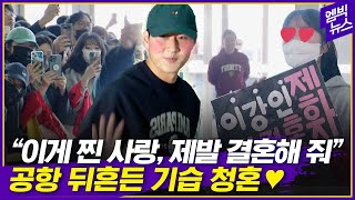 클린스만 골든보이 이강인 출국..왜 내 맘을 흔드는 건데!!!