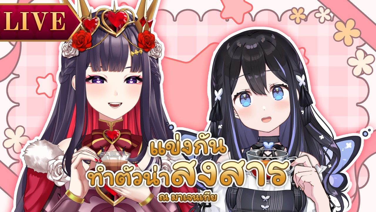 องค์หญิงและคุณหนูมาแข่งกันเป็นคนน่าสงสาร ft. @HanabiLafy