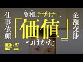 令和のデザイナー、価値のつけかた。金額交渉できる、クリエイター。仕事依頼される、4つの力。