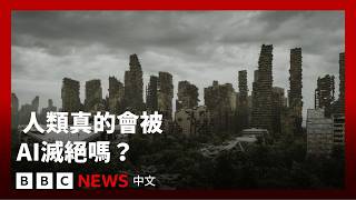 Download Lagu 人類真的可能被AI滅絕？我們可以如何阻止？－ BBC News 中文