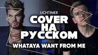 Adam Lambert - Whataya Want from Me на Русском (Cover)