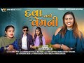 Janu solanki  dava nathi vem ni      new sad song 2024  gujarati song