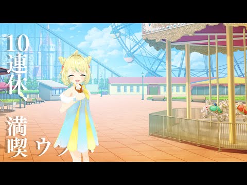 【雑談/FreeTalk】ウツボ、GW満喫中！寝る前のねむねむ雑談【ことは/VTuber】