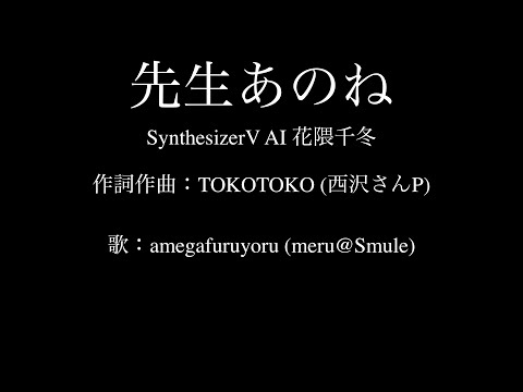 【ひとり合唱部】先生あのね／花隈千冬(Synthesizer V AI)【meru@Smule】【歌ってみた】