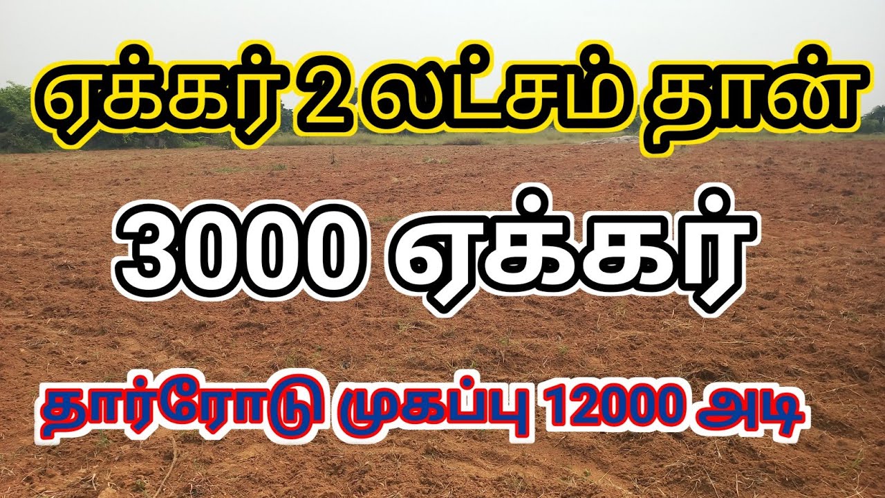 அதிசயம் ஆனால் உண்மை ஏக்கர் 2 லட்சம் மட்டும் தார்ரோடு முகப்பு 4KM 🙄😱 #lowbudgetagriland #realestate
