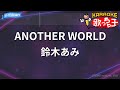 【カラオケ】ANOTHER WORLD/鈴木あみ