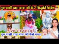 गुरुघासीदास बाबा जी के 7 सिद्धांते/संदेश/अनमोल वचन|गुरुघासीदास बाबा जी की मूर्ति /प्रतिमा|पंथी|सतनाम