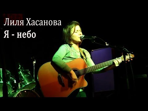 Лиля Хасанова [Парк Шагал]  "Я - небо"