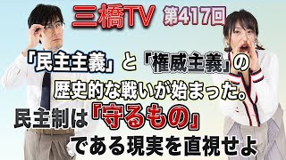 「民主主義」と「権威主義」の歴史的な戦いが始まった。民主制は「守るもの」である現実を直視せよ [三橋TV第417回] 三橋貴明・高家望愛