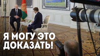 Лукашенко: Это уже не обсуждается! Можно было говорить в феврале-марте об этом! / Интервью AFP