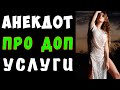 АНЕКДОТ про ДопУслуги | Самые смешные свежие анекдоты