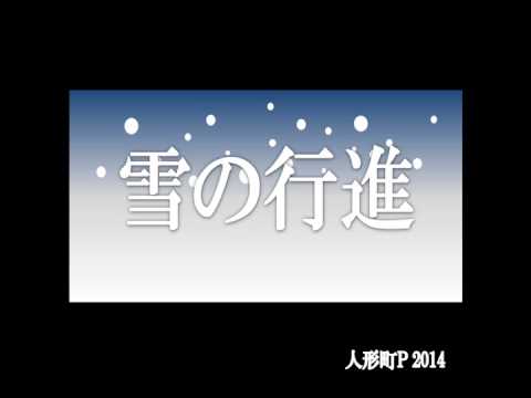 【オリジナル曲】雪の行進 music by 人形町P(Ningyocho-P)