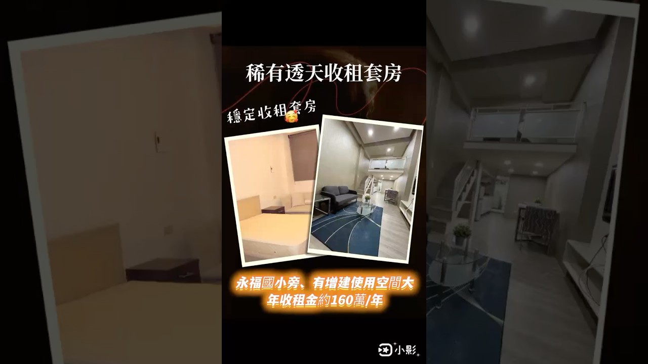 三重區 永福國小旁・透天收租屋#三重房仲推薦王郁盛0958210516 #新青安貸款 #首購首選 #買屋賣屋 #三重買屋 #蘆洲買屋 #台灣房屋 #三重NET #三和觀光夜市 縮圖